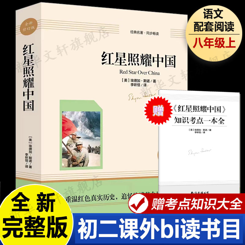 红星照耀中国八年级上册
