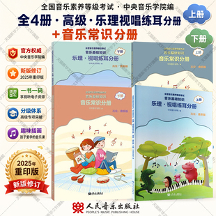 中央音乐学院音基高级教材 音乐基础知识 乐理视唱练耳+音乐常识 4本全套 中央院央音儿童音乐理论基础知识教程全国等级考试考级书