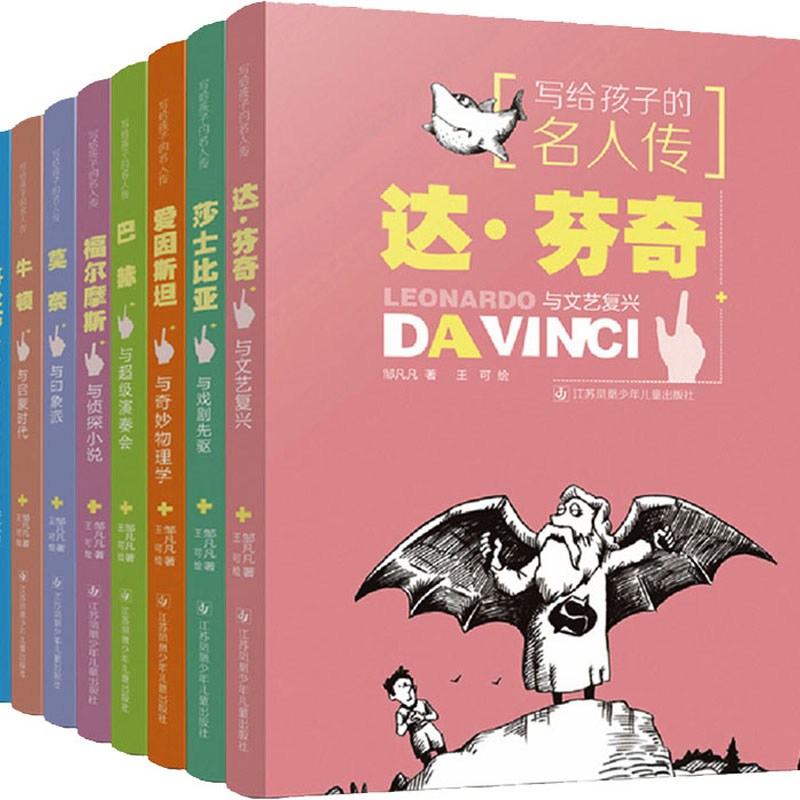 写给孩子的名人传系列 全套8册 邹凡凡 智慧百科全书三四五六年级小学生课外阅读百班千人推 荐达·芬奇与文艺复兴爱因斯坦等正版 书籍/杂志/报纸 儿童文学 原图主图