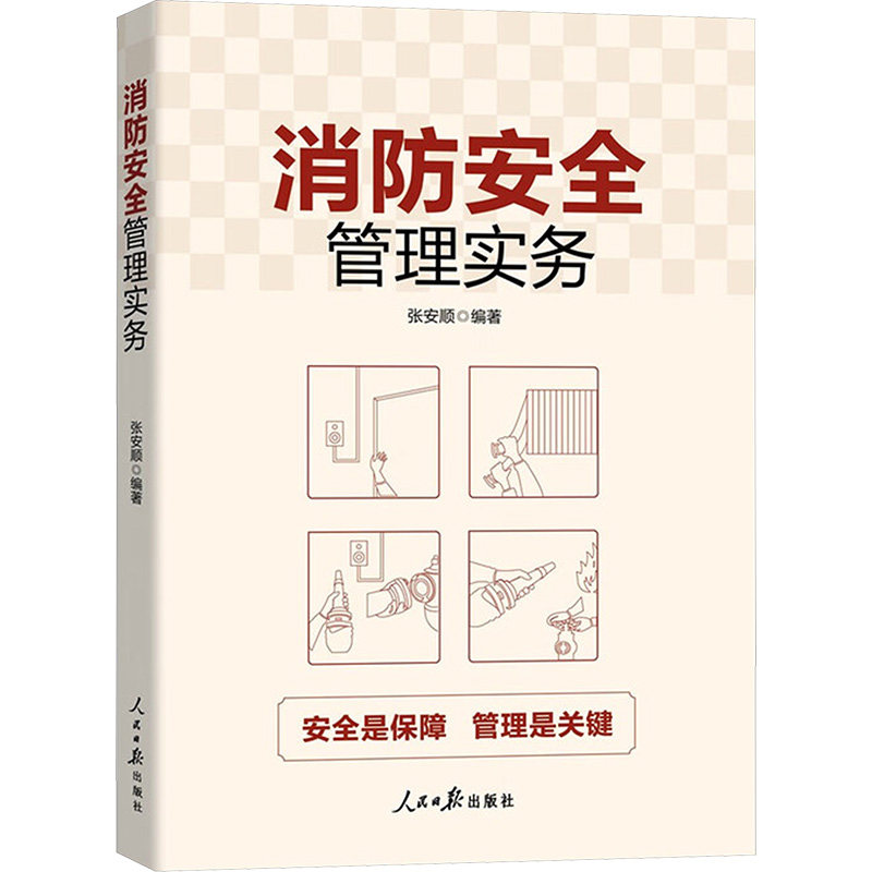 消防安全管理实务 正版书籍 新华书店旗舰店文轩官网 人民日报出版社