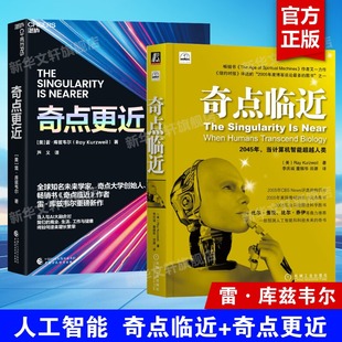 奇点临近+奇点更近 套装2册 雷·库兹韦尔关于AI时代人工智能的解读科普书 人工智能IT前沿读物人工智能书籍 正版书籍