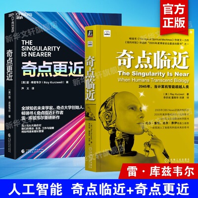 奇点临近+奇点更近 套装2册 雷·库兹韦尔关于AI时代人工智能的解读科普书 人工智能IT前沿读物人工智能书籍 正版书籍