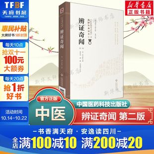 陈士铎 中医非物质文化遗产临床读本 新华文轩正版 第2版 书籍 社 清 中国医药科技出版 辨证奇闻 陈士铎医学思想临证治验中医书籍