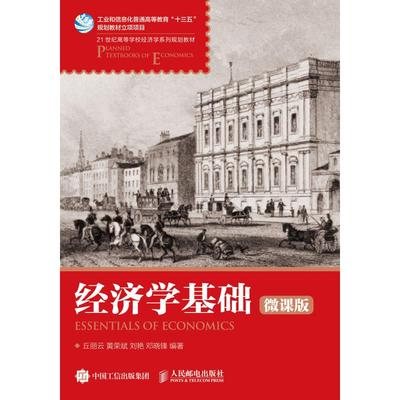 【新华文轩】经济学基础 微课版 丘丽云 等 正版书籍 新华书店旗舰店文轩官网 人民邮电出版社