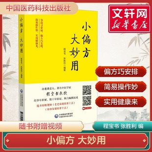 【新华文轩】小偏方 大妙用 实用常见病症妙药奇方 历代名医治疗经验 民间秘方家庭实用医药 中医养生方偏方妙法 正版书籍