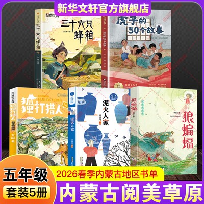 内蒙古阅美草原2026春季五年级下册必读课外阅读书籍推荐共读书目李老师狼蝙蝠狐狸打猎人泥火人家三十六只蜂箱虎子的50个故事正版