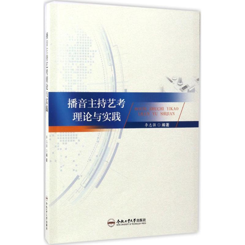 【官方正版】播音主持艺考理论与实践合肥工业大学出版社李志强 编著 著9787565027727教材练习题集辅导新华书店旗舰店文轩官网