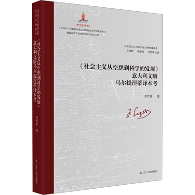 《社会主义从空想到科学的发展》意大利文版马尔提涅蒂译本考