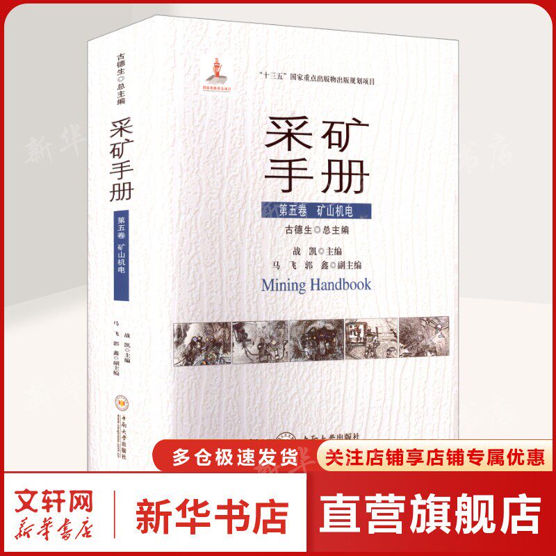 采矿手册 第五卷 矿山机电 正版书籍 新华书店旗舰店文轩官网 中南大学出版社
