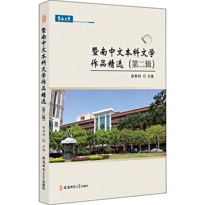 【新华文轩】暨南中文本科文学作品精选(第2辑) 正版书籍小说畅销书 新华书店旗舰店文轩官网 安徽师范大学出版社