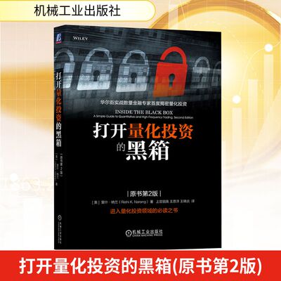 打开量化投资的黑箱(原书第2版) (美)纳兰(Narang,R.) 著 机械工业出版社 正版书籍 新华书店旗舰店文轩官网
