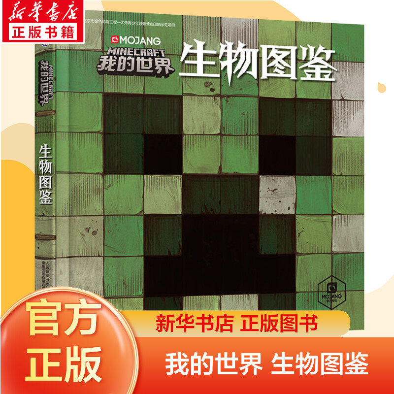 我的世界书生物图鉴游戏攻略书复古辅助生存创造引导儿童发散思维激活创意逻辑建造出自己的世界认知史前生物动物益智游戏3-6周岁
