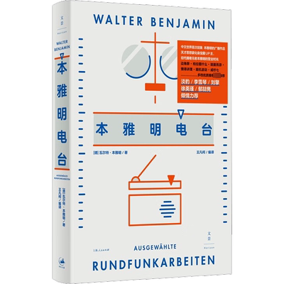 【新华文轩】本雅明电台 (德)瓦尔特·本雅明 正版书籍小说畅销书 新华书店旗舰店文轩官网 上海人民出版社