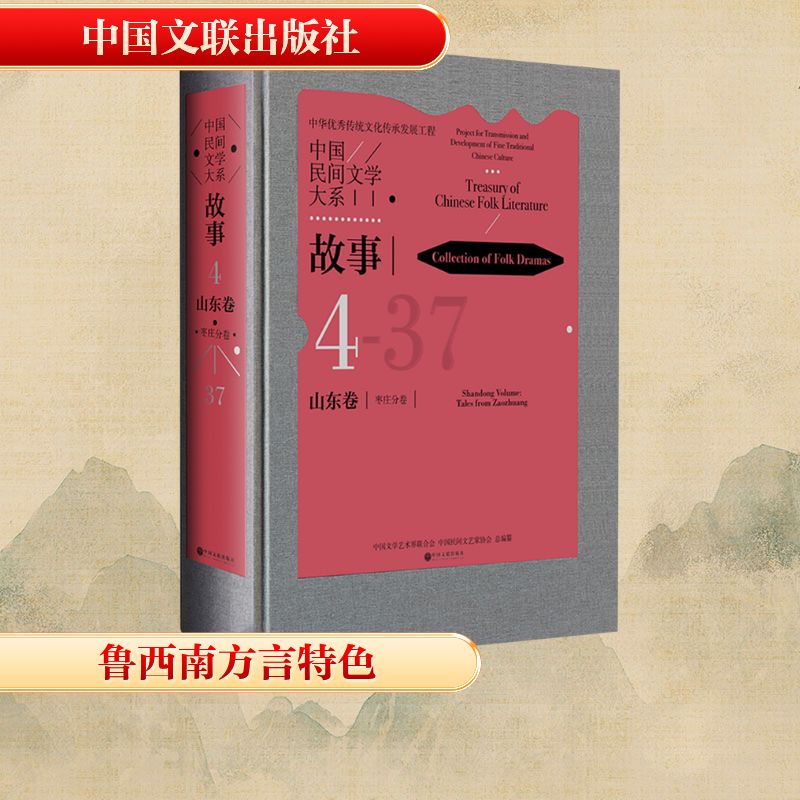 【新华文轩】中国民间文学大系4-37故事 山东卷 枣庄分卷 正版书籍小说畅销书 新华书店旗舰店文轩官网 中国文联出版社