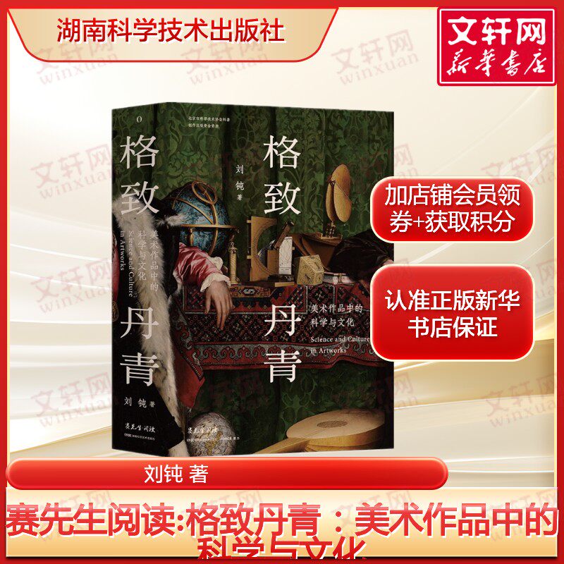 赛先生阅读:格致丹青:美术作品中的科学与文化 刘钝 画家的历史故事传记 正版书籍 新华书店旗舰店湖南科学技术出版社
