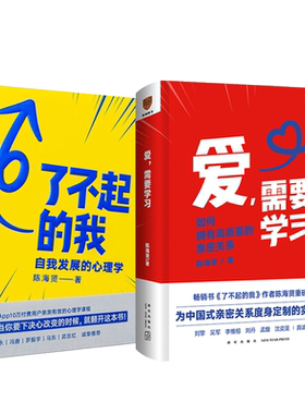 【2册】爱需要学习+了不起的我 如何拥有高质量亲密关系 自我发展的心理学 陈海贤著 得到文库 突破自我积极心理学励志书籍畅销书