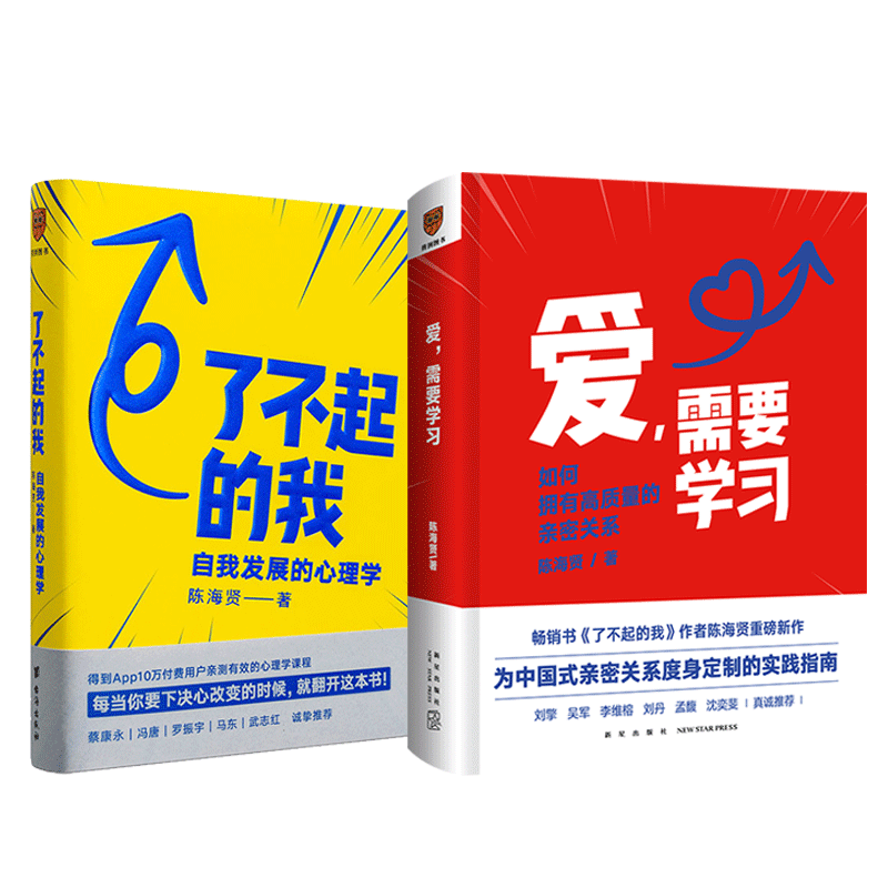 【2册】爱需要学习+了不起的我 如何拥有高质量亲密关系 自我发展的心理学 陈海贤著 得到文库 突破自我积极心理学励志书籍畅销书