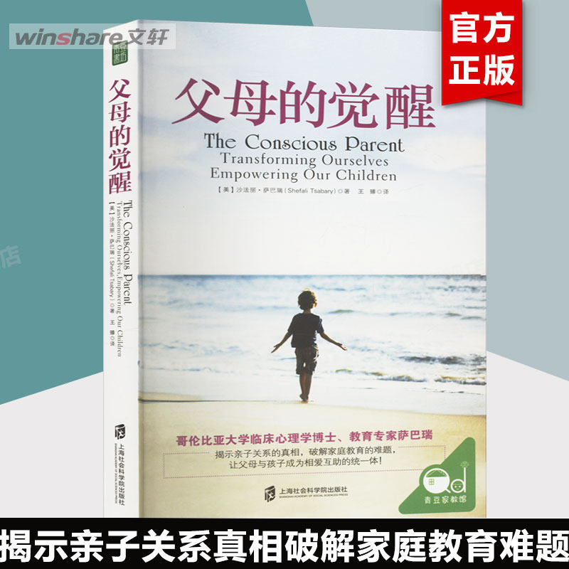 父母的觉醒1 沙巴瑞 教育孩子的书籍家庭教育亲子教育类育儿书籍 儿童教育心理学好妈妈胜过好老师怎么教育孩子 父母得觉醒正版