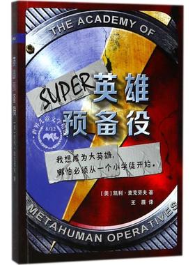 【新华文轩】8/12世纪儿童文学精选•英雄预备役 (美)凯利·麦克劳夫(Kelly McCullough) 著;王薇 译