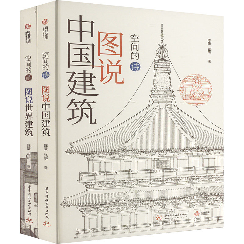 空间的诗:图书中国建筑+图说世界建筑(套装共2册) 陈捷,张昕 正版书籍 新华书店旗舰店文轩官网 华中科技大学出版社