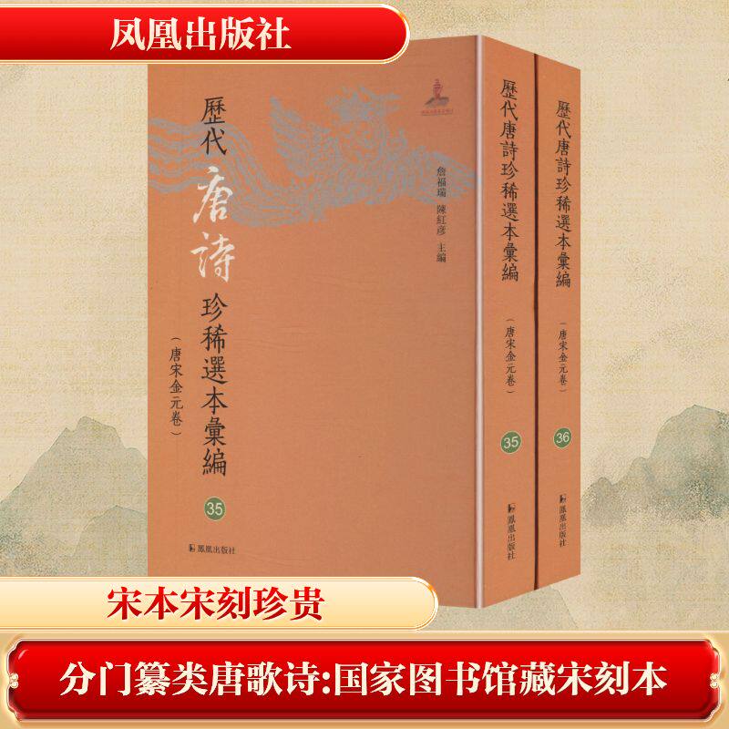 【新华文轩】分门纂类唐歌诗 国家图书馆藏宋刻本(35-36) 正版书籍小说畅销书 新华书店旗舰店文轩官网 凤凰出版社