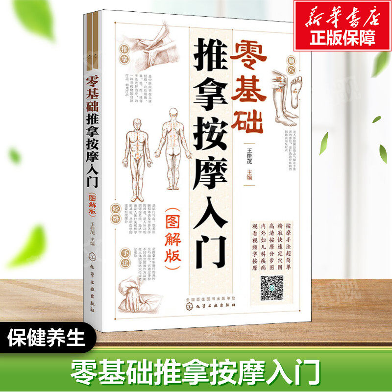 零基础推拿按摩入门(图解版) 正版书籍 新华书店旗舰店文轩官网 化学工业出版社