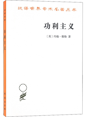 功利主义 (英)约翰·穆勒 商务印书馆 正版书籍 新华书店旗舰店文轩官网