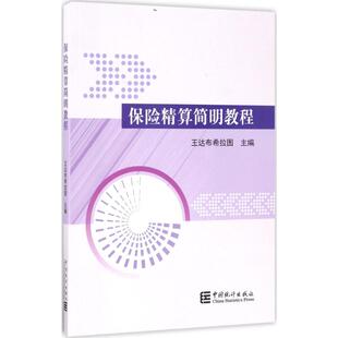 中国统计出版 主编 社 正版 新华书店旗舰店文轩官网 保险精算简明教程 书籍 王达布希拉图