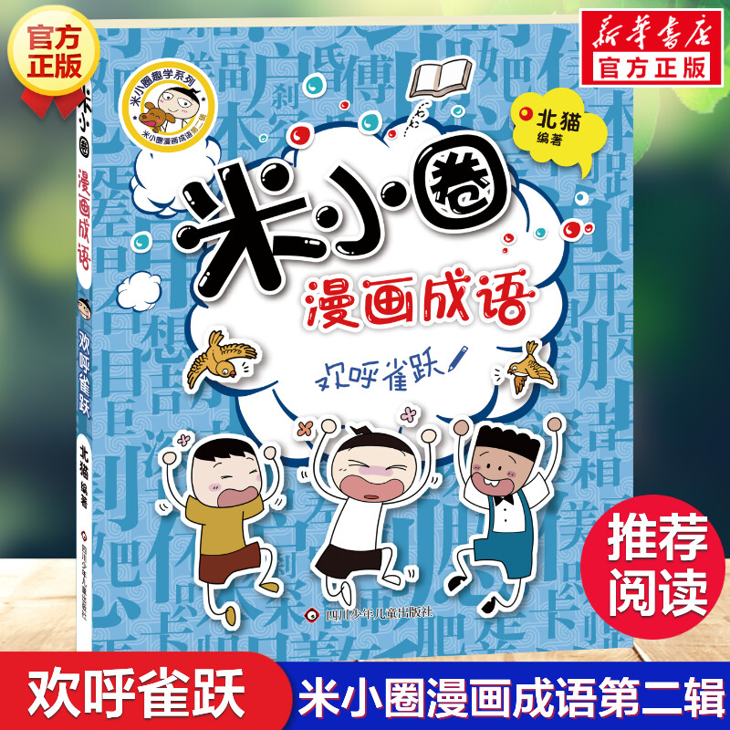 欢呼雀跃 米小圈漫画成语第二辑北猫小学生二三四年级课外推荐阅读爆笑儿童成语故事书典故非注音版米小圈上学记米小圈漫画书正版