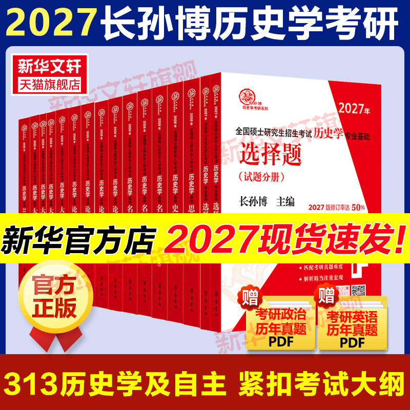 新华文轩】长孙博2027历史学考研313基础大纲解析名词解释论述题选择题26自主历年真题史料题模拟8套考点思维导图中国史世界史10本