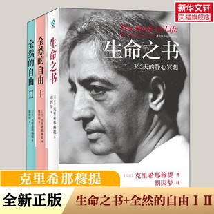 自由ⅠⅡ全3册 心灵修养智慧 哲学宗教探索自我心理书 克里希那穆提 正版 全然 谋生之道唤醒能量心灵自由之路 新华书店 生命之书
