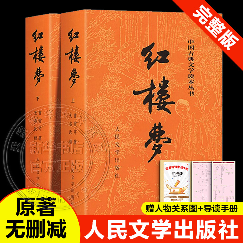 红楼梦原著新华正版高中