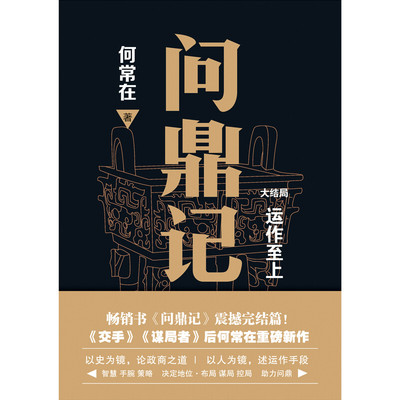 【新华文轩】问鼎记 大结局 何常在 正版书籍小说畅销书 新华书店旗舰店文轩官网 四川文艺出版社