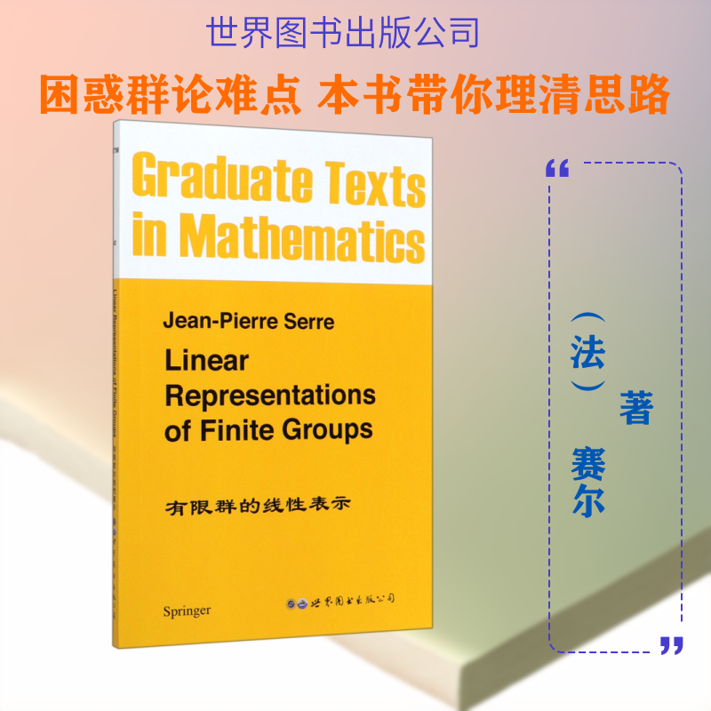 【新华文轩】有限群的线性表示 (法)赛尔 正版书籍 新华书店旗舰店文轩官网 世界图书出版有限公司北京分公司 - 实物图