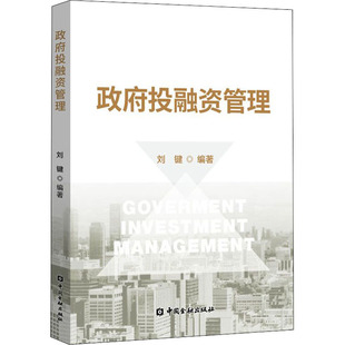 社 新华书店旗舰店文轩官网 正版 政府投融资管理 中国金融出版 新华文轩 书籍