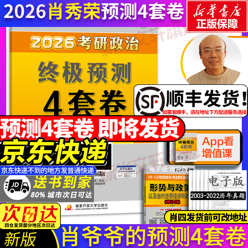 2026肖秀荣预测4套卷即将发货