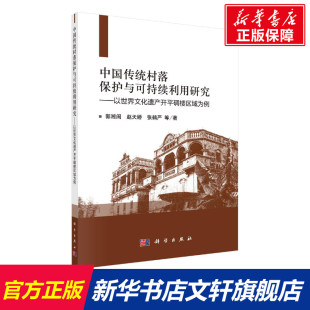 等 正版 书籍 中国传统村落保护与可持续利用研究 科学出版 郭湘闽 新华书店旗舰店文轩官网 社 以世界文化遗产开平碉楼区域为例