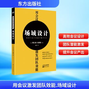 堀公俊 加藤彰 书籍 场域设计 新华书店旗舰店文轩官网 正版 日 社 用会议激发团队效能 东方出版