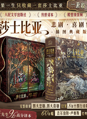 【藏书票+有声书书签】莎士比亚悲喜剧集全集 插图典藏版 朱生豪9.6高分译本 完整收录四大悲喜剧 8首十四行诗精华 人民文学出版社