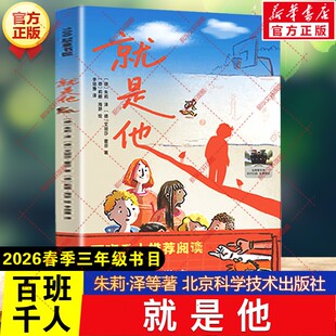 就是他 朱莉·泽等著2026年春季百班千人三年级阅读书目儿童文学读物阅读故事书籍小学生三年级下册必读课外书北京科学技术出版社