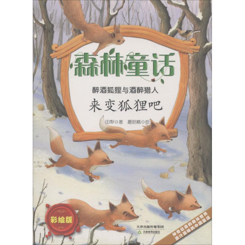 【新华文轩】森林童话•醉酒狐狸与酒醉猎人(来变狐狸吧) 彩绘版来变狐狸吧田犁 著;蘑菇精 绘 正版书籍 新华书店旗舰店文轩官网