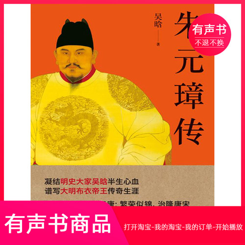 【有声书】朱元璋传