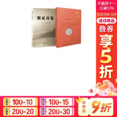 【全2册】腹诊与经方+腹证奇览 中医生活 正版图书籍 王克穷,王斑 编等 正版书籍 新华书店旗舰店文轩官网 山西科学技术出版社等