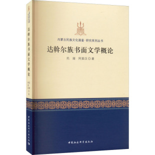 【新华文轩】达斡尔族书面文学概论 托娅,阿茹汉 正版书籍小说畅销书 新华书店旗舰店文轩官网 中国社会科学出版社