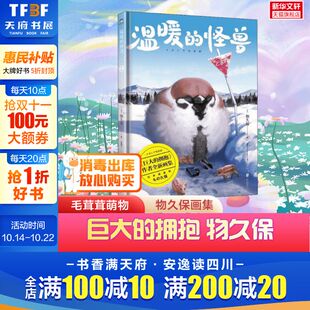 怪兽 温暖 物久保 温暖柔软 包邮 巨大化动物治愈系怪兽萌宠插画作品集漫画绘本 新华文轩