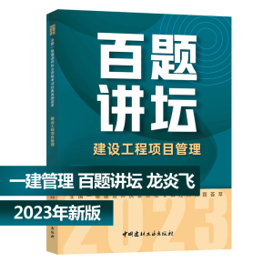 2023新版 一建2023建设工程项目管理 经典真题荟萃 龙炎飞 历年真题试卷百题讲坛 一建真题复习题集 搭一级建造师2023教材一建考试