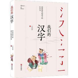 我们的汉字 中国好书任溶溶写给孩子的汉字故事书小学生四五六年级课外阅读书籍儿童文学中国传统汉字文化启蒙青岛出版社正版书
