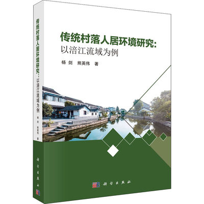 【新华文轩】传统村落人居环境研究:以涪江流域为例 杨剑,熊英伟 正版书籍 新华书店旗舰店文轩官网 科学出版社