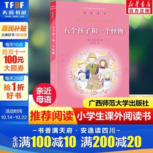 广西师范大学出版 五个孩子和一个怪物亲近母语经典 寒暑假课外阅读书正版 小学生三四五六年级上下册老师推荐 童书权威译本阅读指导版