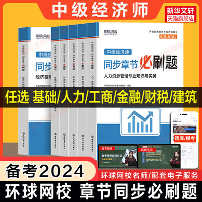 备考2024年中级经济基础知识同步章节必刷题 环球网校经济基础知识中级经济师2023练习题库刷题一章一练 可搭教材历年真题模拟试卷